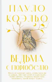 vedma-s-portobello-koelo-p-9785171549879