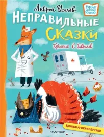 huliganskie-stihi-i-nepravilnye-skazki-dyadina-galina-usachev-andrej-aleks