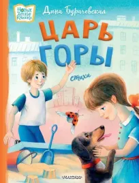 car-gory-stihi-burachevskaya-dina-9785171548483