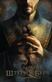 shturm-i-burya-bardugo-l-9785171548339