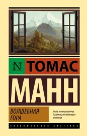 volshebnaya-gora-mann-tomas-9785171546847