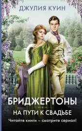 na-puti-k-svadbe-kuin-dzhuliya-9785171546809