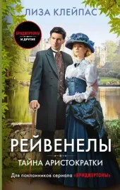 tajna-aristokratki-klejpas-liza-9785171548322