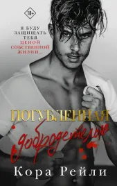 pogublennaya-dobrodetelyu-rejli-kora-9785171545284