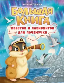 bolshaya-kniga-kvestov-i-labirintov-dlya-pochemuchki-ershova-evgeniya-sergeevna