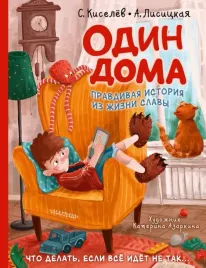 odin-doma-kiselev-sergej-sergeevich-lisickaya-angelina-yurevna-97851715448