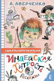 indejskaya-hitrost-rasskazy-averchenko-arkadij-timofeevich-9785171543495