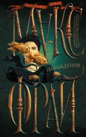 navazhdeniya-fraj-maks-9785171544379