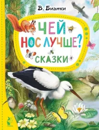 chej-nos-luchshe-skazki-bianki-vitalij-valentinovich-9785171543327