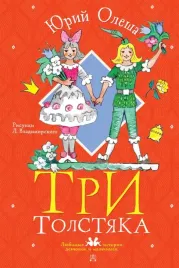 tri-tolstyaka-olesha-yurij-karlovich-9785171543341
