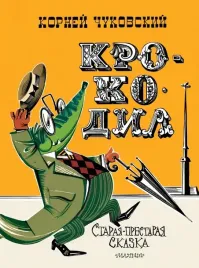 krokodil-chukovskij-kornej-ivanovich-9785171543259