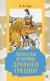 legendy-i-mify-drevnej-grecii-kun-nikolaj-albertovich-9785171543211
