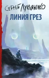 liniya-grez-lukyanenko-sergej-vasilevich-9785171542610