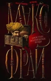 prostye-volshebnye-veshi-fraj-maks-9785171541330