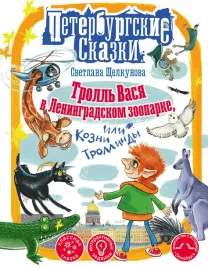 troll-vasya-v-leningradskom-zooparke-ili-kozni-trollindy-shelkunova-s-a