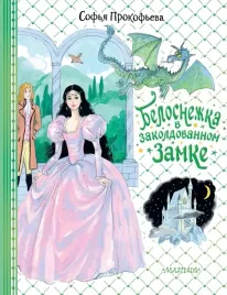 belosnezhka-v-zakoldovannom-zamke-prokofeva-sofya-leonidovna-978517154006