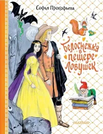 belosnezhka-v-peshere-lovushek-prokofeva-sofya-leonidovna-9785171540074