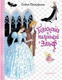 belosnezhka-i-malenkij-elf-prokofeva-sofya-leonidovna-9785171540050