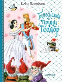 belosnezhka-i-princ-teodor-prokofeva-sofya-leonidovna-9785171540043