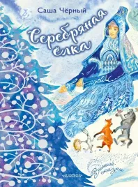 serebryanaya-yolka-chernyj-sasha-9785171539948