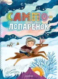 sampo-loparyonok-topelius-sakarias-9785171539924