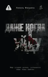 dazhe-kogda-ya-ujdu-nikol-fiorina-9785171538996