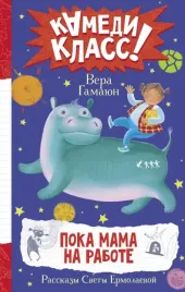 poka-mama-na-rabote-rasskazy-svety-ermolaevoj-gamayun-vera-9785171538347