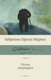 osen-patriarha-garsia-markes-gabriel-9785171537906