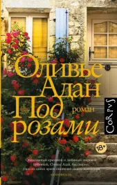 pod-rozami-adan-o-9785171538224