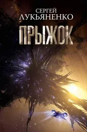 pryzhok-lukyanenko-sergej-vasilevich-9785171537302