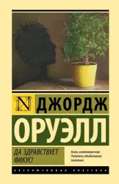 da-zdravstvuet-fikus-oruell-dzhordzh-9785171535353