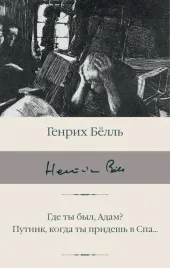 gde-ty-byl-adam-putnik-kogda-ty-pridesh-v-spa-bell-genrih-97851715