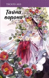 tajna-vorona-abe-tisato-9785171534462