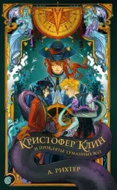 kristofer-klin-i-proklyate-tumannyh-vod-rihter-aleksandriya-9785171535339