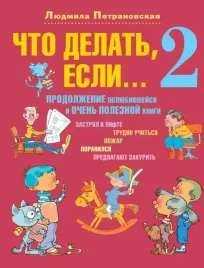 chto-delat-esli-2-petranovskaya-lyudmila-vladimirovna-9785171534080