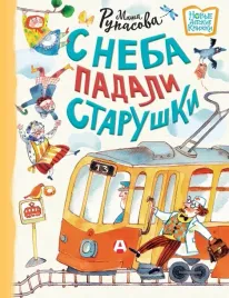 s-neba-padali-starushki-rupasova-masha-9785171534257
