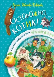 ostorozhno-kotik-ivanova-neverova-oksana-mihajlovna-9785171532482