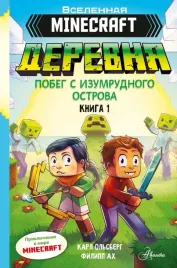 minecraft-derevnya-pobeg-s-izumrudnogo-ostrova-olsberg-karl-97851715317