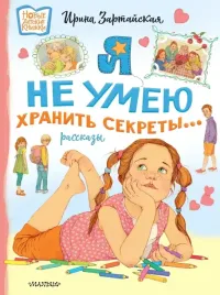 ya-ne-umeyu-hranit-sekrety-zartajskaya-irina-vadimovna-9785171532369
