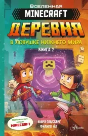 minecraft-derevnya-v-lovushke-nizhnego-mira-olsberg-karl-9785171531737