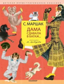 dama-sdavala-v-bagazh-samuil-marshak-9785171531317