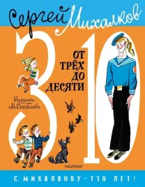 ot-3-do-10-mihalkov-sergej-vladimirovich-9785171531478