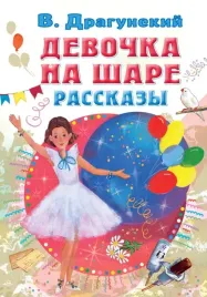 devochka-na-share-rasskazy-dragunskij-viktor-yuzefovich-9785171531300