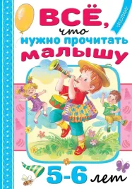 vsyo-chto-nuzhno-prochitat-malyshu-v-5-6-let-barto-agniya-lvovna-marshak-samu