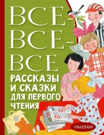 vse-vse-vse-rasskazy-i-skazki-dlya-pervogo-chteniya-gorkij-maksim-tolstoj-l