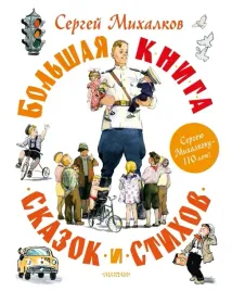 bolshaya-kniga-skazok-i-stihov-mihalkov-sergej-vladimirovich-9785171531164