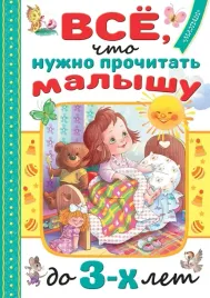 vsyo-chto-nuzhno-prochitat-malyshu-do-3-h-let-barto-agniya-lvovna-marshak-sam