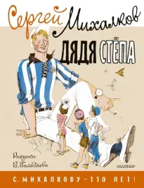 dyadya-styopa-risunki-v-galdyaeva-mihalkov-sergej-vladimirovich-97851715311