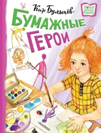 bumazhnye-geroi-bulychev-kir-9785171531089