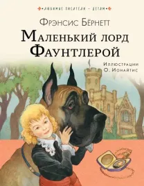 malenkij-lord-fauntleroj-bernett-frensis-hodgson-9785171530914